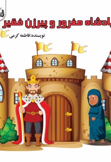 کتاب پادشاه‌ مغرور‌ و پیرزن‌ فقیر