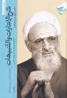 شرح اشارات و تنبیهات _ 2جلدی 2-3