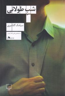 شب طولانی