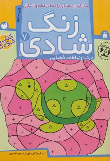 زنگ شادی 7