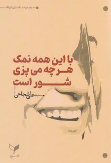 کتاب با این همه نمک هرچه می‌پزی شوراست