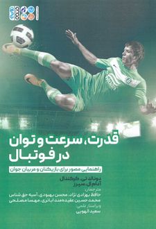 قدرت،سرعت و توان در فوتبال