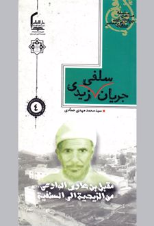 جریان سلفی زیدی