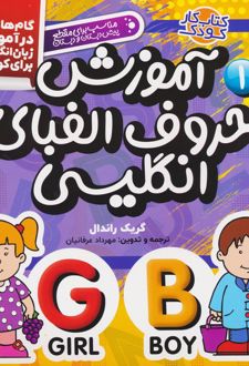 آموزش حروف الفبای انگلیسی