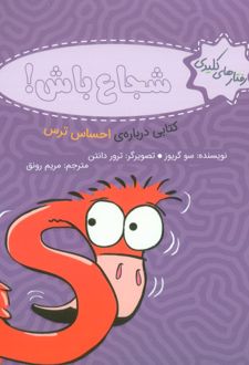 شجاع باش!