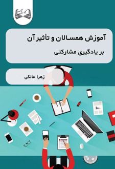 آموزش همسالان و تأثیر آن بر یادگیری مشارکتی