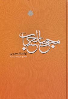 مجمع الحساب