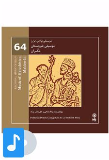 آلبوم موسیقی موسیقی بلوچستان