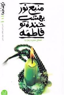 منبع نور بهشت، خنده تو فاطمه