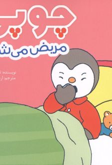 کتاب چوپی مریض می‌شود