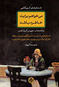 می خواهم برایت خاطره باشد