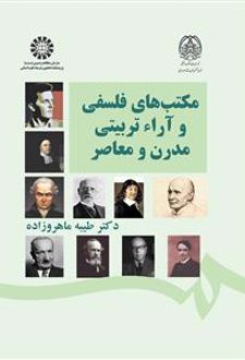 مکتب های فلسفی و آراء تربیتی مدرن و معاصر