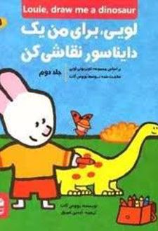 کتاب لویی ، برای من یک دایناسور نقاشی کن