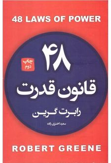 ۴۸ قانون قدرت
