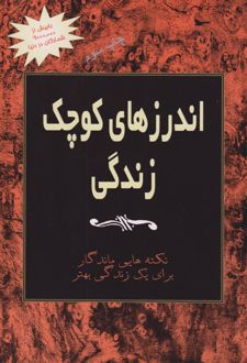 اندرزهای کوچک زندگی (جلد 1)