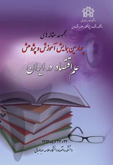 مجموعه مقاله های چهارمین همایش آموزش و پژوهش علم اقتصاد در ایران