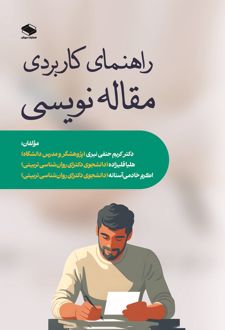 راهنمای کاربردی مقاله‌نویسی