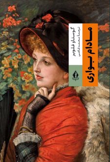 کتاب مادام بوواری