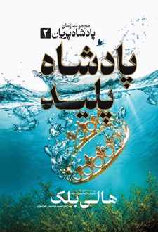 پادشاه پلید 2
