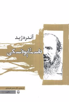 داستایوفسکی
