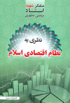 نظری به نظام اقتصادی اسلام