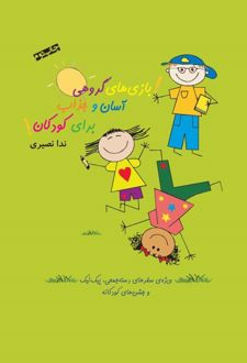بازی های گروهی آسان و جذاب برای کودکان