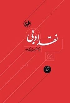 نقد ادبی (دوجلدی)
