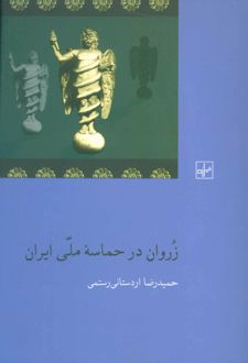زروان در حماسه ملی ایران