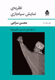 کتاب نظریه نمایش سیاه بازی
