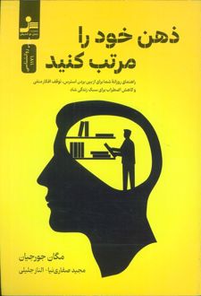 ذهن خود را مرتب کنید