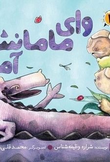 کتاب وای مامانش آمد