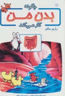 کتاب چگونه بدن من کار می کند 19