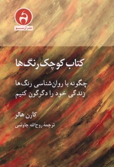 کتاب کوچک رنگ‌ها