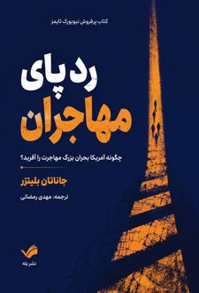 رد‌پای مهاجران