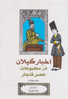اخبار گیلان در مطبوعات عصر قاجار (جلد 4)