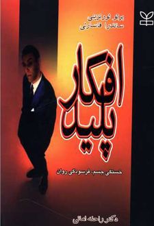 افکار پلید