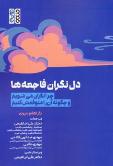 دل نگران فاجعه ها