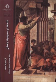 فلسفه در مسیحیت باستان