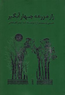 راز مزرعه چهار آبگیر