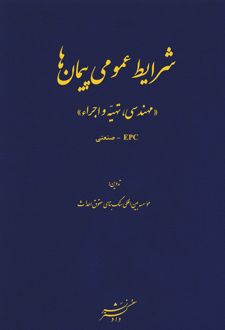 شرایط عمومی پیمان‌ها