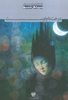 درخت نام اوست