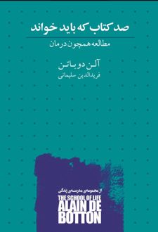 صد کتاب که باید خواند