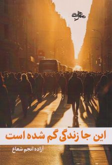این جا زندگی گم شده است