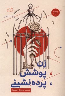 زن ، پوشش ، پرده‌شینی