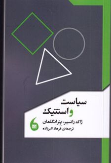 سیاست و استتیک