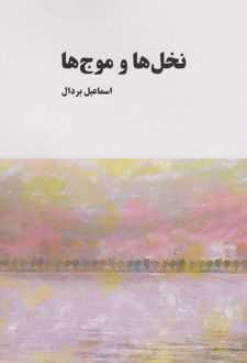 نخل ها و موج ها