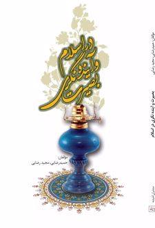 بصیرت و آینده نگری در اسلام