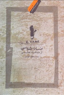 انسان شناسی از دیدگاه عملی