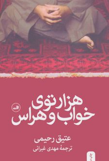 هزارتوی خواب و هراس