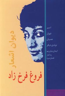 کتاب دیوان اشعار فروغ فرخزاد